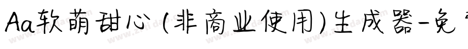 Aa软萌甜心 (非商业使用)生成器字体转换